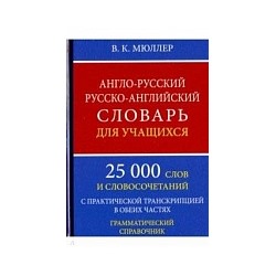 Англо-русский, русско-английский словарь для учащихся. 25 000 слов с практ. транскрипцией в обеих частях. Грамматический справочник. /Мюллер. (офсет)