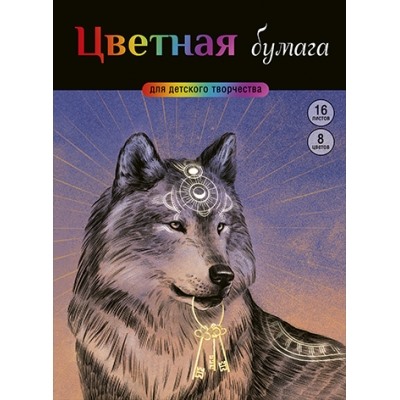 Цветная бумага А4 8цв 8л мелованная, ВОЛК И КЛЮЧИ, обл.-мелован.бумага, на скобе