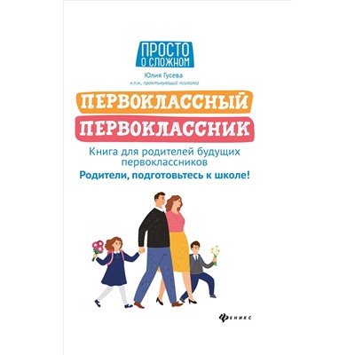 Первоклассный первоклассник: книга для родителей будущ.первоклас.