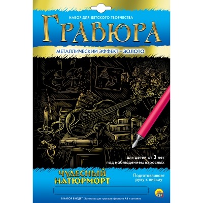 Гравюра А4 в конверте. Золото. Чудесный натюрморт