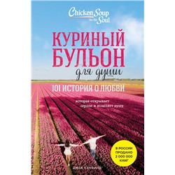 Куриный бульон для души: 101 история о любви (новое оформление) Куриный бульон для души  2023