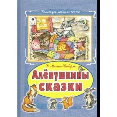 Алёнушкины сказки