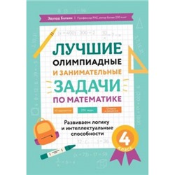 Лучшие олимпиадные и занимат.задачи по математике: развиваем логику и интеллект.способности:4 кл...