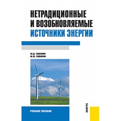 Нетрадиционные и возобновляемые источники энергии.. (бакалавриат). учебное пособие сибикин м.ю., сибикин ю.д.