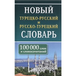 Словарь турецко-русский, русско-турецкий 100 000 слов и словосочетаний