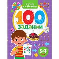 100 заданий. Логика и мышление