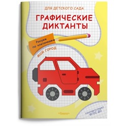 Прописи для детского сада. Графические диктанты. Рисуем по клеточкам. Мой город