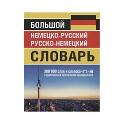 Большой немецко-русский, русско-немецкий словарь. 380 000 слов и словосочетаний с двусторонней практической транскрипцией. (офсет).