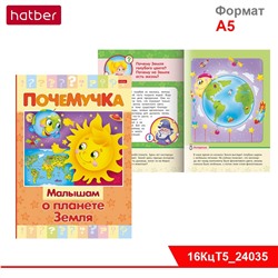 Книжка 16л А5ф цветной блок тв.переплет "Почемучка" -Малышам о планете Земля-