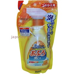 Foam Spray Bathing Wash Чистящее средство для ванной, пенящееся, антибактериальное, с апельсиновым маслом, мягкая упаковка, 350 мл(4904112822597)