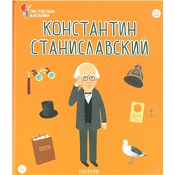 №52 Константин Станиславский