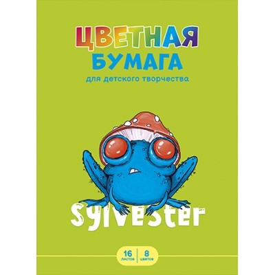 Цветная бумага А4 8цв 16л газетная бумага, СИЛЬВЕСТР, обл.-мелован.бумага, на скобе