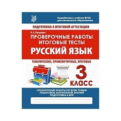 Русский язык. 3 класс. Проверочные работы. Итоговые тесты. /Латышева.