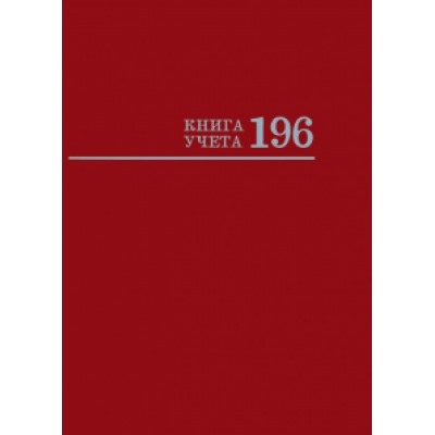 Книга учёта 196л. БОРДО (196-2774) переплёт 7БЦ, глянц.ламин., блок-офсет, 200х275