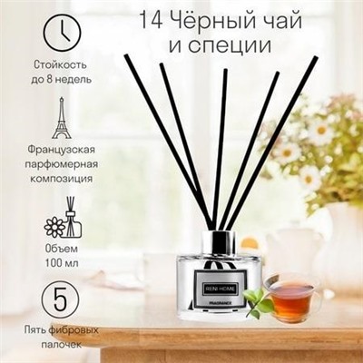 14 Аромадиффузор RENI HOME BLACK TEA & SPICES / Черный чай и специи