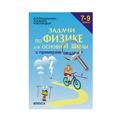 Генденштейн. Задачи по физике с примерами решений 7-9 класс.