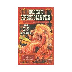 Полная хрестоматия для 5-7 класс. согласно школьной программе. В 2-х т. Т. 1. /Зубова.