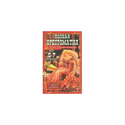 Полная хрестоматия для 5-7 класс. согласно школьной программе. В 2-х т. Т. 1. /Зубова.