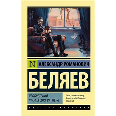 Изобретения профессора Вагнера /м/ мЭксклюзив: Русская классика Беляев 2022