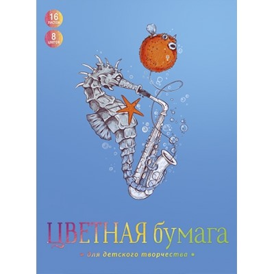 Цветная бумага А4 8цв 16л газетная бумага, КОНЁК И ФУГА, обл.-мелован.бумага, на скобе