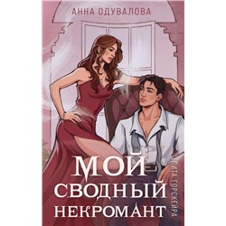 Элита Горскейра. Мой сводный некромант (Элита Горскейра #2) Элитное фэнтези Анны Одуваловой Одувалова 2024