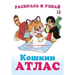 Арктика и Антарктика. Кошкин атлас