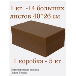 Вощина 1кг свечная медовая Шоколадно-Коричневая большая( 400 x 260 мм)