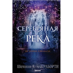 Серебряная река (Трилогия Дэвабада #4) Fanzon. Наш выбор. Чакраборти Чакраборти 2023