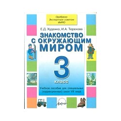 Худенко. Знакомство с окружающим миром. 3 класс. Учебник для коррекционных школ VIII вида. Одобрено Экспертным советом ФИРО