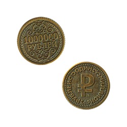 Монета 1 000 000 рублей 2,5 см латунь