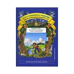 Воронкевич. Добро пожаловать в экологию. ДМ для раб. с детьми 4-5 лет. Ср. гр. Коллажи, мнемотаблицы, модели, пиктограммы.
