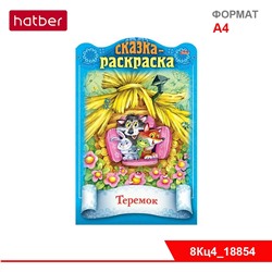 Книжка 8л А4ф цветной блок на скобе с фигурной высечкой Сказки детям-Теремок-