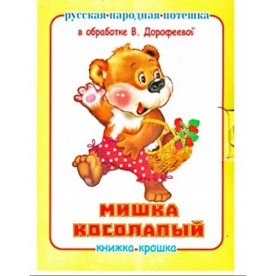 Раскладушка.Мишка косолапый