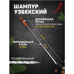 Шампур узбекский 62см, деревянная ручка, (рабочая часть 40см), с узором