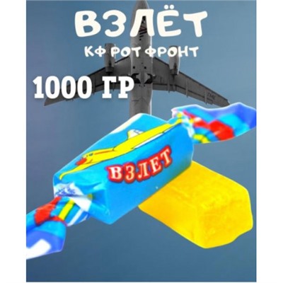 Карамель ВЗЛЕТ. Вес 1 кг. Рот Фронт