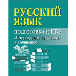 Русский язык:подгот.к ЕГЭ:литератур.аргументы дп
