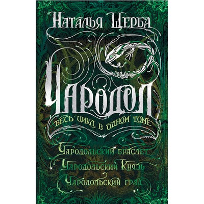 Чародол. Весь цикл в одном томе