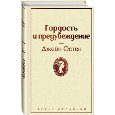 Гордость и предубеждение Яркие страницы Остен 2022