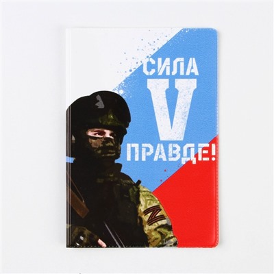 Обложка для паспорта " Сила в правде ", ПВХ, полноцветная печать