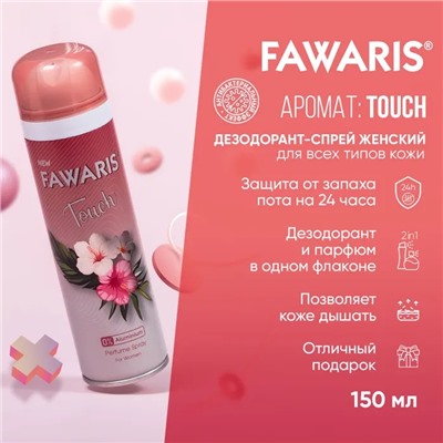 Lider Kozmetik Дезодорант спрей женский FAWARIS Touch 150 мл