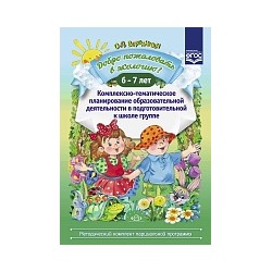 Воронкевич. Добро пожаловать в экологию. Комплексно-тематическое планирование образ. деятельности в подготовительной группе. 6-7 лет.