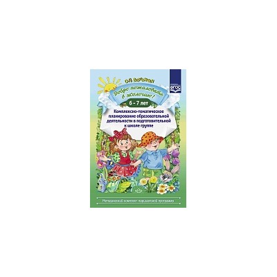 Воронкевич. Добро пожаловать в экологию. Комплексно-тематическое планирование образ. деятельности в подготовительной группе. 6-7 лет.