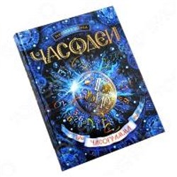 Часодеи-5. Часограмма  фэнтези для детей и подростков 12+