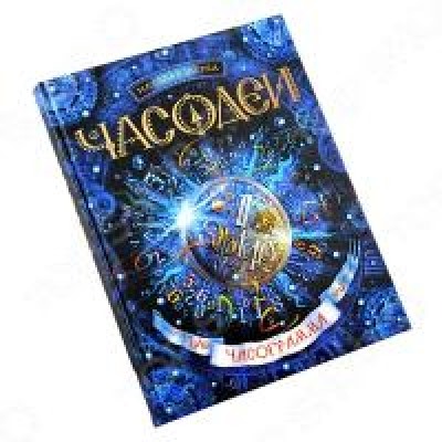 Часодеи-5. Часограмма  фэнтези для детей и подростков 12+