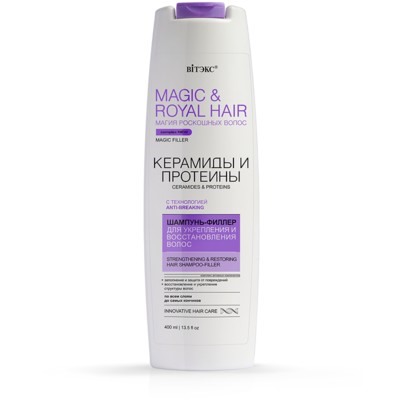 Витэкс MAGIC&ROYAL HAIR  КЕРАМИДЫ и ПРОТЕИНЫ Шампунь-филлер для укрепления и восстановление волос 400 мл