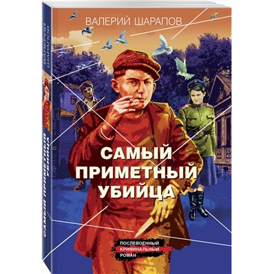 Самый приметный убийца/м/ мКороли городских окраин. Послевоенный криминальный роман Шарапов 2023