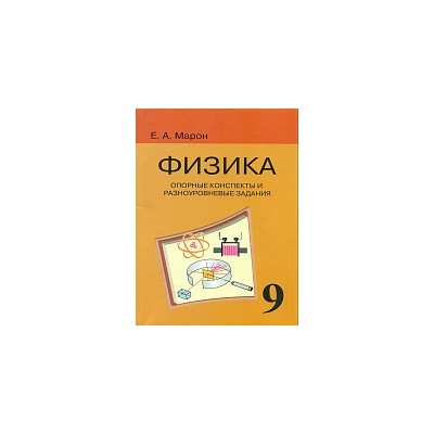 Марон. Физика 9 класс. Опорные конспекты и разноуровн. задания. (перераб.)