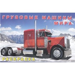 Раскраска.Для мальчиков.Грузовые машины мира