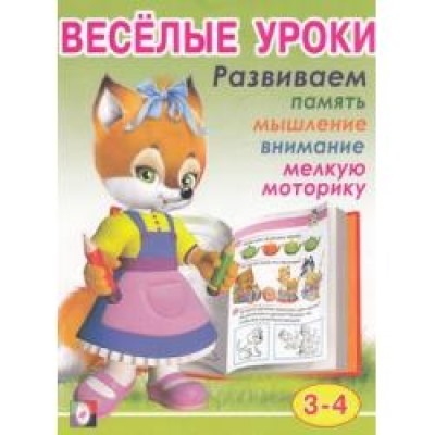 Веселые уроки 2