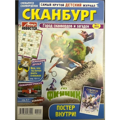 Сканворденок спец Сканбург10*22